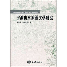 宁波山水旅游文学研究