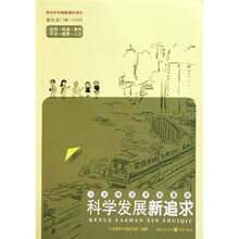 原创手绘插图通俗读本理论龙门阵2009：科学发展新追求