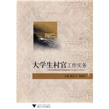 大学生村官工作实务