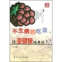 不生病的吃法(上):让亚健康远离你