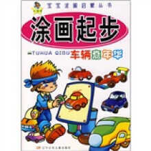 宝宝涂画启蒙丛书涂画起步：车辆嘉年华