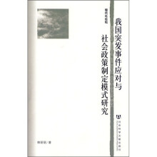 我国突发事件应对与社会政策制定模式研究