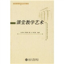 高校教师教育专业系列教材：课堂教学艺术