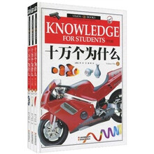 十万个为什么（学生版）（全3册）