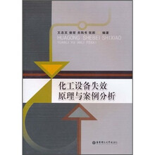 化工设备失效原理与案例分析