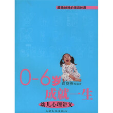 0-6岁成就一生（幼儿心理讲义）