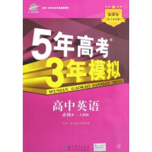 5年高考3年模拟：高中英语（必修4）人教版（含答案全解全析）