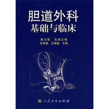 胆道外科基础与临床