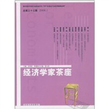 经济学家茶座（2008年1月）（总第33辑）