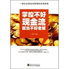 掌控不好现金流就当不好老板