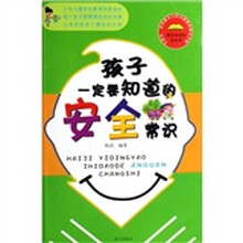 孩子一定要知道的安全常识