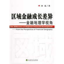区域金融成长差异：金融地理学视角