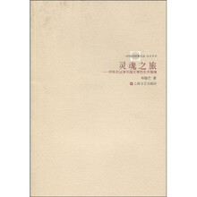 灵魂之旅：90年代以来中国文学的生存意境