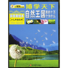博学天下·少儿科普益智:自然王国里的十万个为什么(拼音美绘本)
