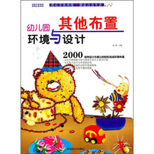 幼儿园环境与设计：其他布置