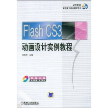 21世纪高职高专规划教材系列：Flash CS3动画设计实例教程（附光盘）