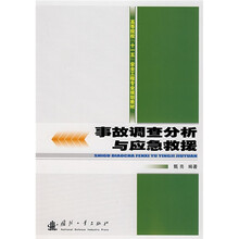 高等院校“十一五”安全工程专业规划教材：事故调查分析与应急救援