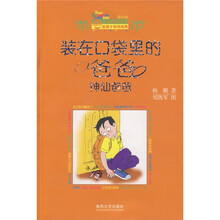 小布老虎丛书·装在口袋里的爸爸：神仙爸爸