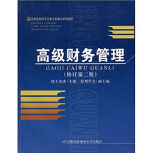 高等院校财务管理专业精品系列教材：高级财务管理（修订第2版）