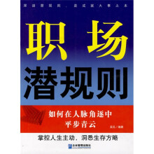 职场潜规则：如何在人脉角逐中平步青云