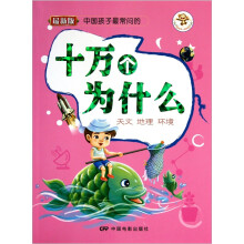 十万个为什么：天文地理环境