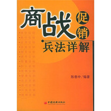 商战促销兵法详解