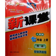 尖子生新课堂：英语（7年级上）（人教版·基础巩固版）