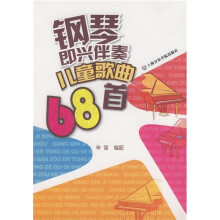 钢琴即兴伴奏系列教材:钢琴即兴伴奏儿童歌曲68首