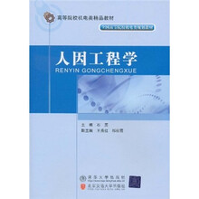 人因工程学
