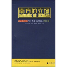 南方的立场：南方都市报2007年度社论精选（第2辑）