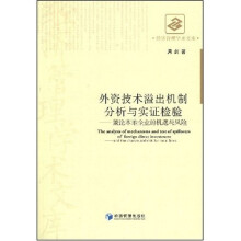 外资技术溢出机制分析与实证检验