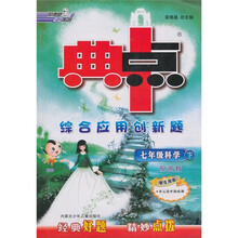 典中点综合应用创新题：7年级科学（下）（学生用书）（配浙教）