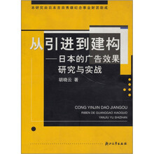 从引进到建构(日本的广告效果研究与实战)