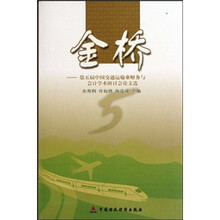 金桥：第五届中国交通运输业财务与会计学术研讨会论文选