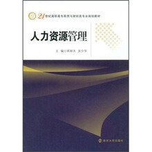 21世纪高职高专商贸与财经类专业规划教材：人力资源管理