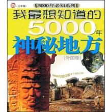 5000年必知系列·我最想知道的5000年神秘地方：外国卷（注音版）