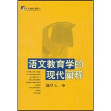 语文教育学的现代阐释