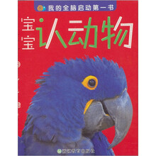 我的全脑启动第一书：宝宝认动物