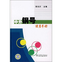 中外钢号便查手册