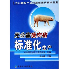 无公害瘦肉猪标准化生产