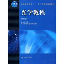 普通高等教育“十一五”国家级规划教材：光学教程（第4版）