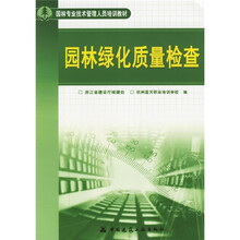 园林专业技术管理人员培训教材：园林绿化质量检查