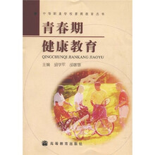 青春期健康教育