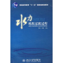 普通高等教育“十一五”国家级规划教材：水力机组过渡过程