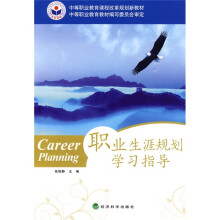 中等职业教育课程改革规划新教材:职业生涯规划学习指导