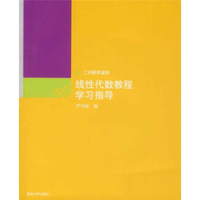工科数学基础:线性代数教程学习指导