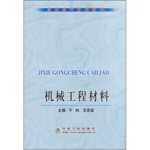 机械工程材料