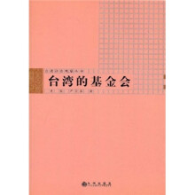 台湾的基金会