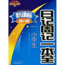 方洲红钻石：小学生日记周记一本全（新课标提分版）