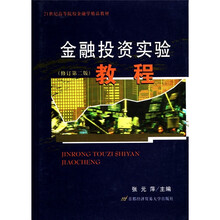 21世纪高等院校金融学精品教材：金融投资实验教程（修订第2版）